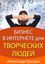 Обложка книги "Бизнес в интернете для творческих людей"