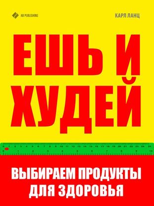 Обложка книги "Ешь и худей. Выбираем продукты для здоровья"
