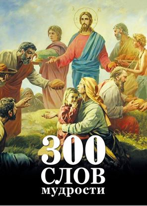 Обложка книги "300 слов мудрости"
