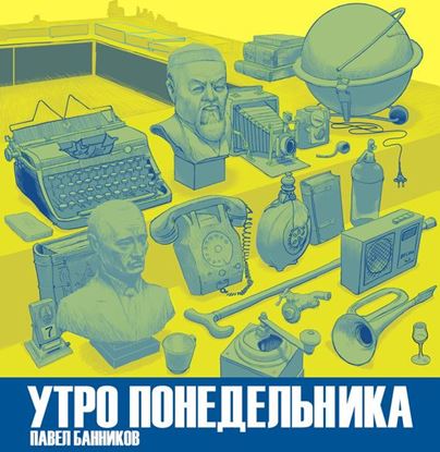 Обложка книги "Утро понедельника"