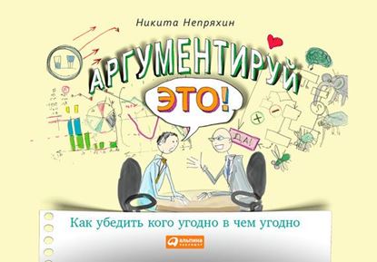 Обложка книги "Аргументируй это! Как убедить кого угодно в чем угодно"