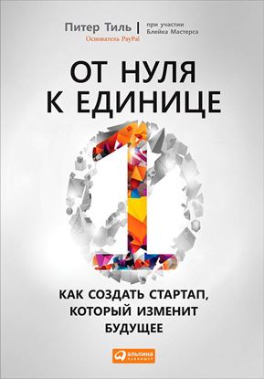 Обложка книги "От нуля к единице. Как создать стартап, который изменит будущее"
