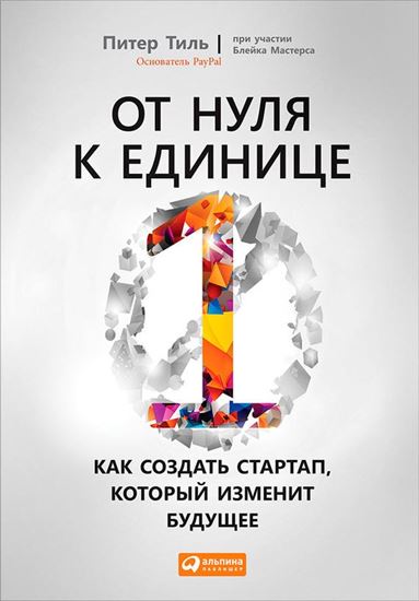 Обложка книги "От нуля к единице. Как создать стартап, который изменит будущее"