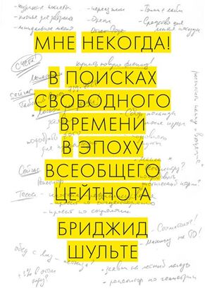 Обложка книги "Мне некогда! В поисках свободного времени в эпоху всеобщего цейтнота"