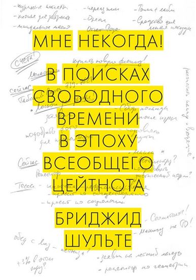 Обложка книги "Мне некогда! В поисках свободного времени в эпоху всеобщего цейтнота"