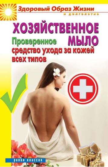 Обложка книги "Хозяйственное мыло. Проверенное средство ухода за кожей всех типов"