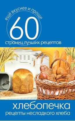 Обложка книги "Хлебопечка. Рецепты несладкого хлеба"