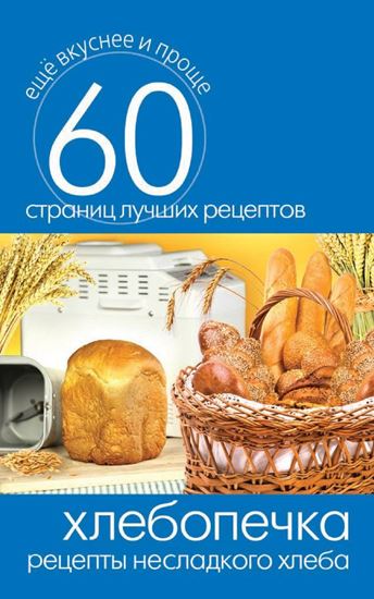 Обложка книги "Хлебопечка. Рецепты несладкого хлеба"