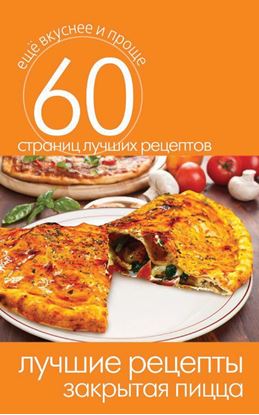Обложка книги "Лучшие рецепты. Закрытая пицца"