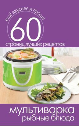 Обложка книги "Мультиварка. Рыбные блюда"