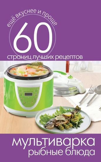 Обложка книги "Мультиварка. Рыбные блюда"