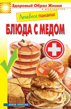 Обложка книги "Лечебное питание. Блюда с медом"