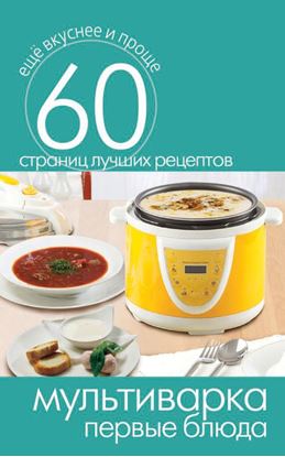Обложка книги "Мультиварка. Первые блюда"