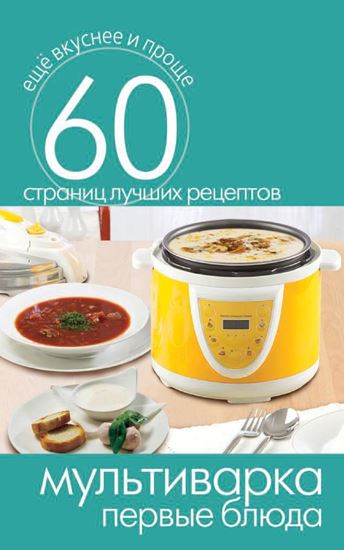 Обложка книги "Мультиварка. Первые блюда"