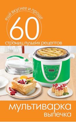 Обложка книги "Мультиварка. Выпечка"