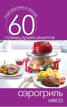 Обложка книги "Аэрогриль. Мясо"