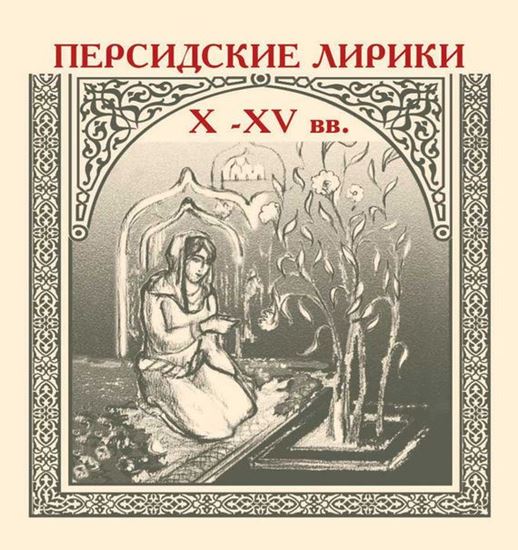 Обложка книги "Персидские лирики X–XV вв."