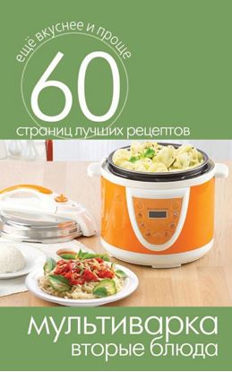 Обложка книги "Мультиварка. Вторые блюда"