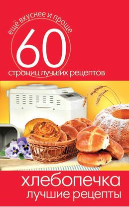 Обложка книги "Хлебопечка. Лучшие рецепты"
