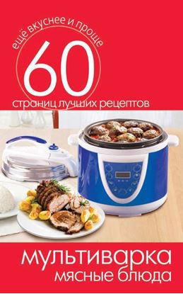 Обложка книги "Мультиварка. Мясные блюда"