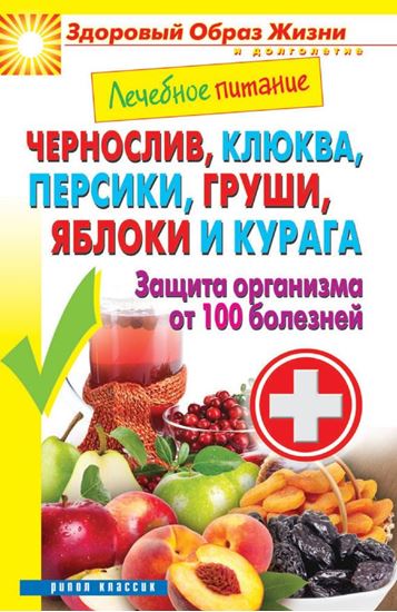 Обложка книги "Чернослив, клюква, персики, груши, яблоки и курага. Защита организма от 100 болезней"