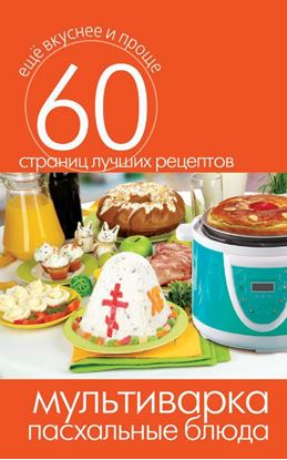 Обложка книги "Мультиварка. Пасхальные блюда"