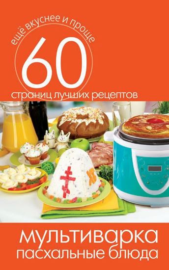 Обложка книги "Мультиварка. Пасхальные блюда"