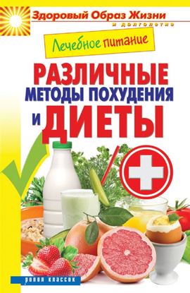 Обложка книги "Лечебное питание. Различные методы похудения и диеты"
