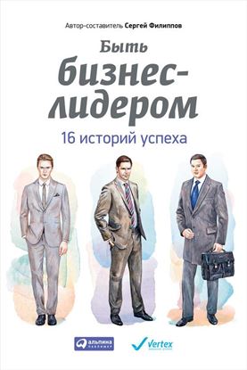 Обложка книги "Быть бизнес-лидером. 16 историй успеха"