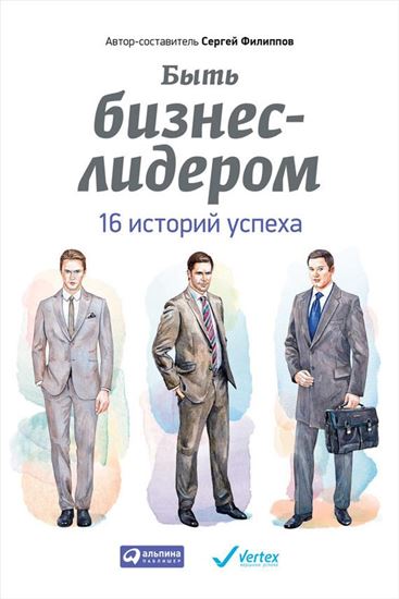 Обложка книги "Быть бизнес-лидером. 16 историй успеха"