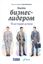 Обложка книги "Быть бизнес-лидером. 16 историй успеха"