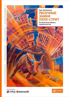 Обложка книги "Песочные замки Уолл-стрит. История величайшего мошенничества"