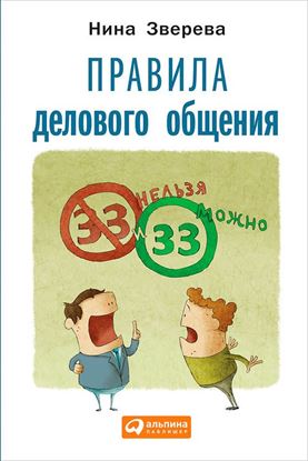 Обложка книги "Правила делового общения. 33 «нельзя» и 33 «можно»"