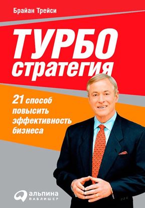 Обложка книги "Турбостратегия. 21 способ повысить эффективность бизнеса"
