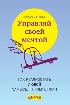 Обложка книги "Управляй своей мечтой. Как реализовать любой замысел, проект, план"