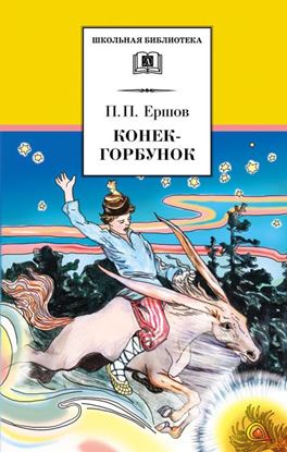 Обложка книги "Конёк-горбунок"