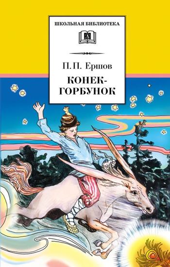 Обложка книги "Конёк-горбунок"