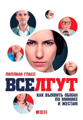 Обложка книги "Все лгут. Как выявить обман по мимике и жестам"