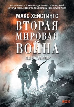 Обложка книги "Вторая мировая война. Ад на земле"