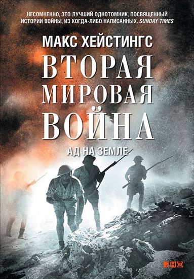Обложка книги "Вторая мировая война. Ад на земле"