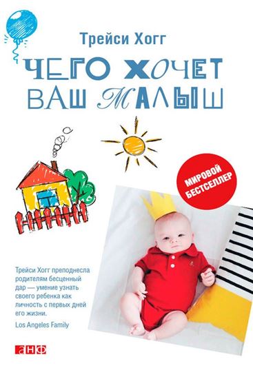 Обложка книги "Чего хочет ваш малыш?"