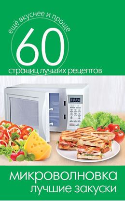 Обложка книги "Микроволновка. Лучшие закуски"
