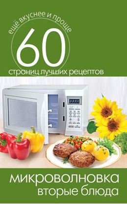 Обложка книги "Микроволновка. Вторые блюда"