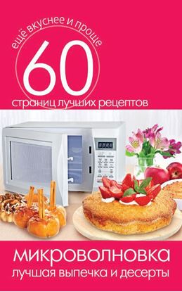 Обложка книги "Микроволновка. Лучшая выпечка и десерты"