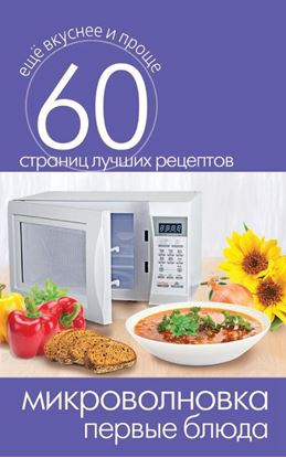 Обложка книги "Микроволновка. Первые блюда"