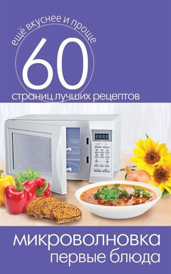 Обложка книги "Микроволновка. Первые блюда"