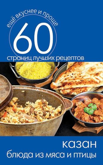 Обложка книги "Казан. Блюда из мяса и птицы"
