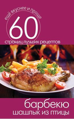 Обложка книги "Барбекю. Шашлык из птицы"