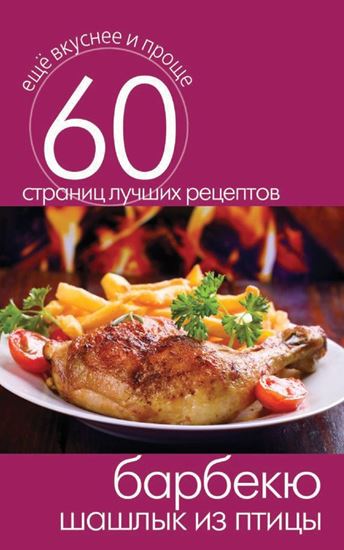 Обложка книги "Барбекю. Шашлык из птицы"