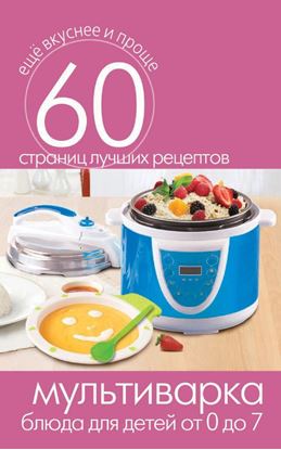 Обложка книги "Мультиварка. Блюда для детей от 0 до 7 лет"